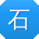 石丽大大