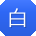 白杰用户