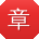 章磊TT