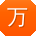 万畅er