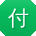 付娟酱