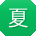 夏秀兰CC