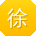 徐华CC