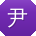 尹丽CC