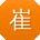崔阳女士