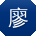 廖蕾酱