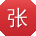 张帆宝贝