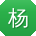 杨丽呀