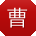 曹旭酱