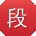 段畅酱