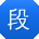 段岩女士