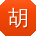 胡伟