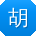 胡洋先生