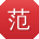 范文呀