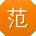 范飞呀