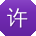 许欣哥