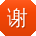 谢洋哥