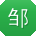邹薇女士