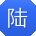 陆娜_手机用户