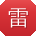 雷玲TT