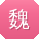 魏俊先生