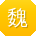 魏伟宝贝