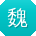 魏艳先生