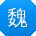 魏阳呀