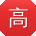 高洋呀